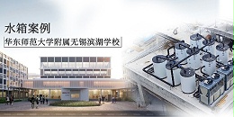 GWIPPO硅普案例丨华东师范大学附属无锡滨湖学校