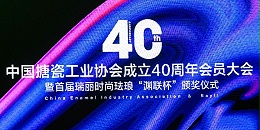 GWIPPO硅普出席中国搪瓷工业协会成立40周年会员大会