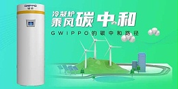 朝向“净零”丨GWIPPO硅普的碳中和路径
