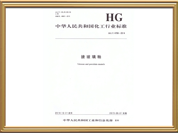 H-1搪玻璃釉