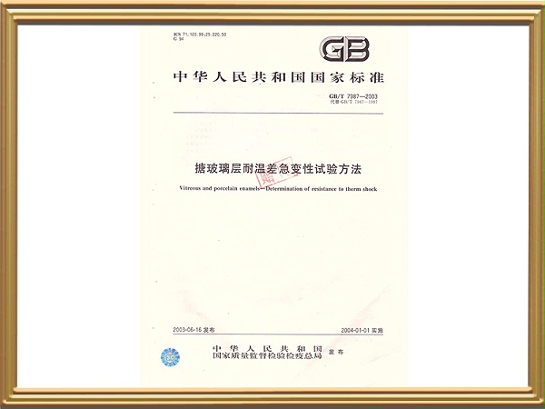 国标-搪玻璃层耐温差急变性试验方法