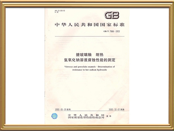 国标-搪玻璃釉耐热氢氧化钠溶液腐蚀性能的测定