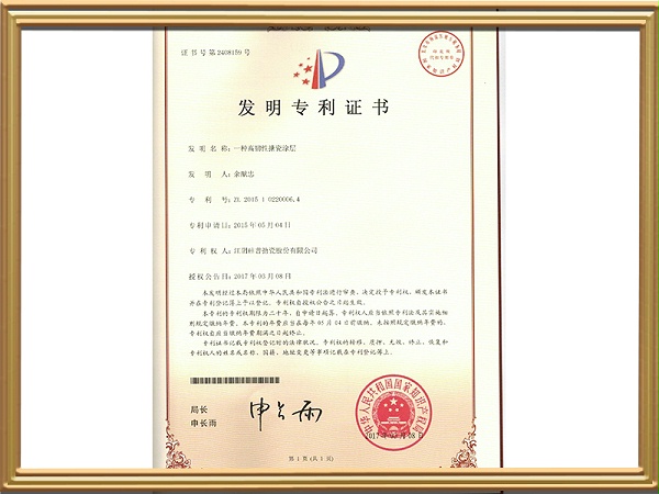 发明专利1-一种高韧性搪瓷涂层发明专利