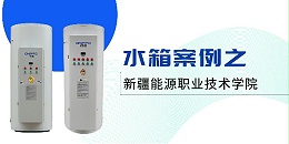商用储水式电热水器案例丨GWIPPO硅普新疆学校供暖工程