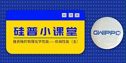 GWIPPO硅普小课堂丨搪瓷釉的物理化学性能—机械性能（五）