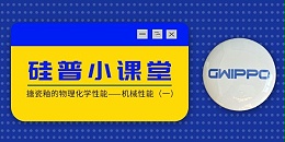 GWIPPO硅普小课堂丨搪瓷釉的物理化学性能—机械性能（一）