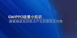 GWIPPO硅普小知识丨搪玻璃瓷层异色点产生的原因及对策