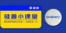 GWIPPO硅普小课堂丨搪瓷釉的物理化学性能—机械性能（三）