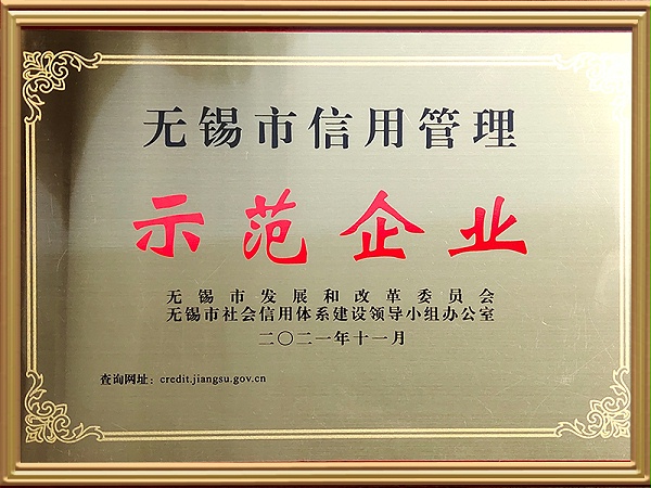 市级-无锡市信用示范企业