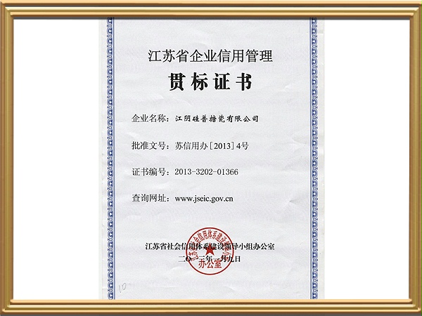 省级-江苏省企业信用管理贯标证书