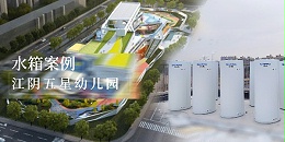 GWIPPO硅普案例丨江阴五星幼儿园