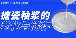 GWIPPO硅普小课堂丨搪瓷浆料（底釉）的老化与储存