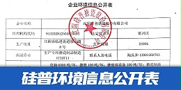 江阴硅普搪瓷企业环境信息公开表
