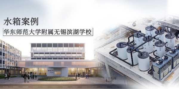 GWIPPO硅普案例丨华东师范大学附属无锡滨湖学校
