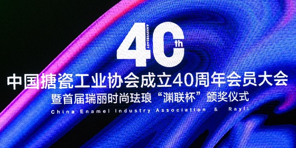 GWIPPO硅普出席中国搪瓷工业协会成立40周年会员大会