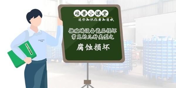 GWIPPO硅普小课堂丨搪玻璃设备瓷层损坏常见的几种类型（三）