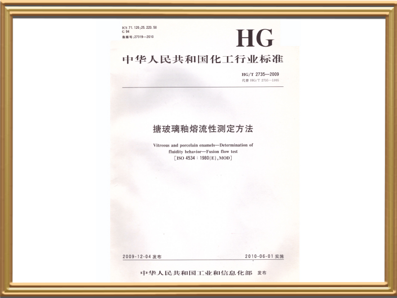 H-6搪玻璃釉熔流性测定方法