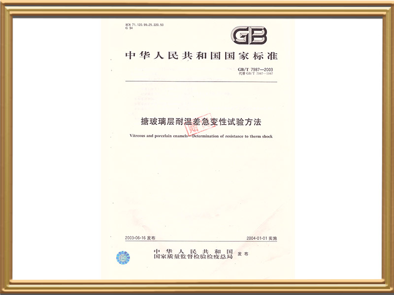 国标-搪玻璃层耐温差急变性试验方法