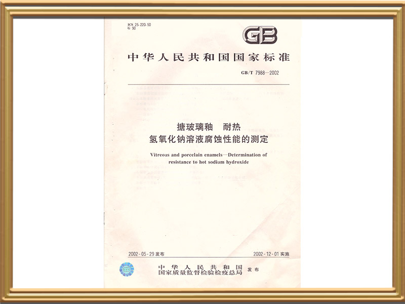 国标-搪玻璃釉耐热氢氧化钠溶液腐蚀性能的测定