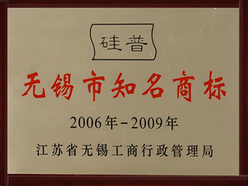 无锡市知名商标