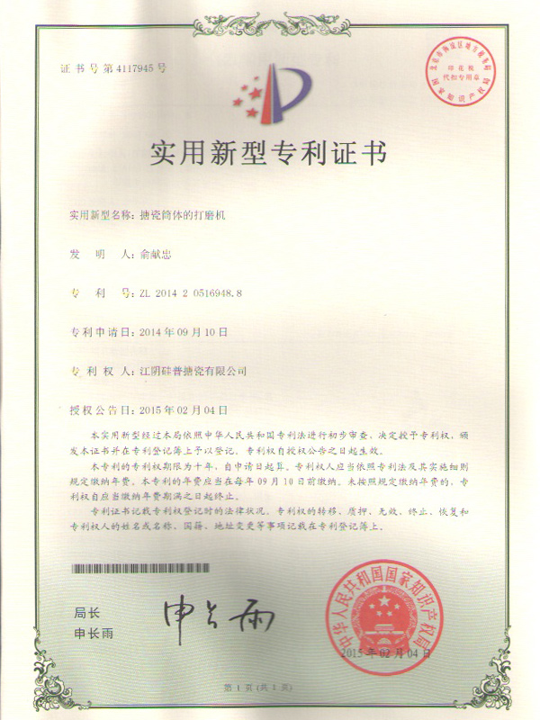 搪瓷筒体的打磨机专利证书