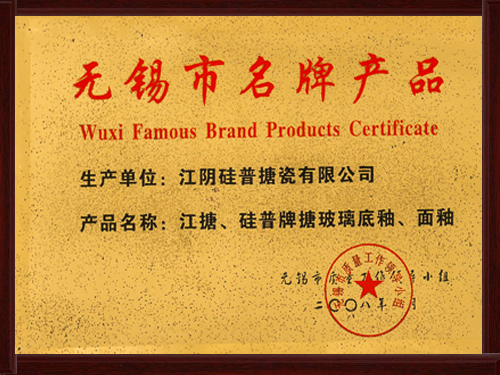 无锡市名牌产品