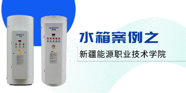 商用储水式电热水器案例丨GWIPPO硅普新疆学校供暖工程