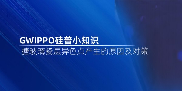 GWIPPO硅普小知识丨搪玻璃瓷层异色点产生的原因及对策