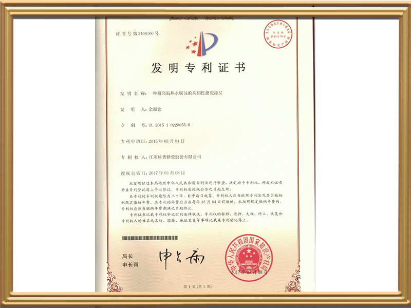 发明专利2-一种耐高温热水腐蚀的高韧性搪瓷涂层发明专利