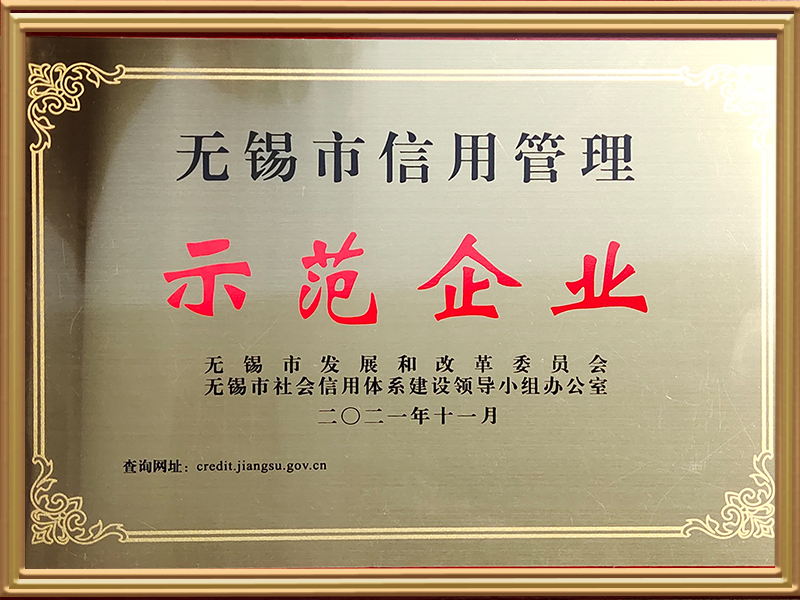 市级-无锡市信用示范企业