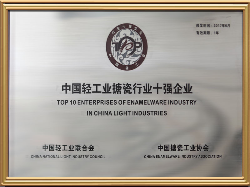 国家级-中国轻工业搪瓷行业十强企业