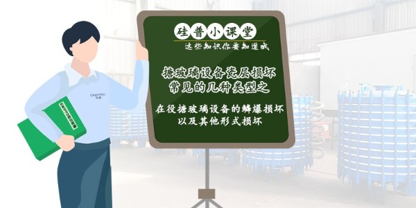 GWIPPO硅普小课堂丨搪玻璃设备瓷层损坏常见的几种类型（四）