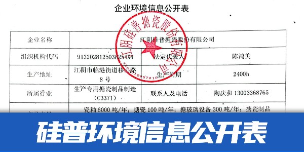 江阴硅普搪瓷企业环境信息公开表