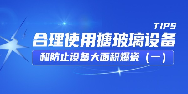 GWIPPO硅普小课堂丨合理使用搪玻璃设备和防止设备大面积爆瓷（一）